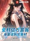 全村亿万富翁,你管这叫贫困村?