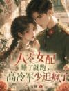 八零女配睡了就跑,高冷军少追疯了
