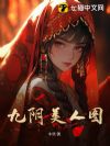 九阴美人图