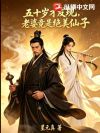 五十岁才发现,老婆竟是绝美仙子