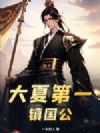 大夏第一镇国公