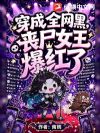 穿成全网黑,丧尸女王爆红了