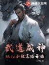 武道成神,育儿涨修为,一天破一个境界