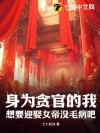 身为贪官的我,想要迎娶女帝没毛病吧?