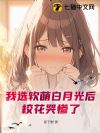 我选软萌白月光后,校花哭惨了