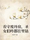 看守废丹房四年,我怎么成仙了