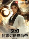 玄幻,我靠讨债成仙帝