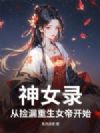神女录,从捡漏重生女帝开始