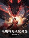 从骑奴到大乾武圣