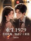 ����1979���ִ���ڣ������˹�ҵ��