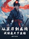从菜刀到龙椅,我铸遍天下英雄