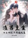 渣男重生,什么叫你只想搞纯爱?