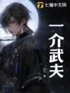 一介武夫