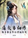 逼我当细作?转身扑王爷怀里被亲哭
