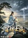 冒牌士族