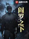 阎罗之下
