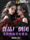 食品厂倒闭:末世换取美女黄金