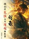 剑来:挥剑就变强,天天问剑白玉京!