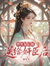 被贵妃后娘送给奸臣后