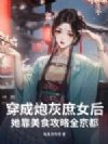 穿成炮灰庶女后,她靠美食攻略全京都