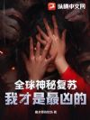 全球神秘复苏?我才是最凶的!