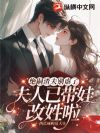 绝嗣渣夫别虐了,夫人已带娃改姓啦