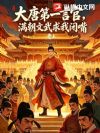 大唐第一言官,满朝文武求我闭嘴