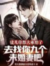 徒儿你都大乘期了,去找你九个未婚妻吧