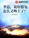 季总,说好报复怎么又吻上了?