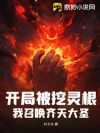开局被挖灵根,我召唤齐天大圣