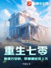 重生七零:渔猎兴安岭,娇妻萌娃宠上天