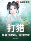 打猎:娶妻白虎命,狩猎蛟龙
