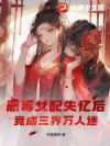 恶毒女配失忆后,竟成三界万人迷!