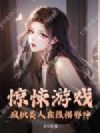 惊悚游戏:疯批美人在线拐邪神