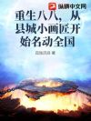 重生八八,从县城小画匠开始名动全国
