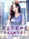 我真不是神医,我是合欢宗弟子