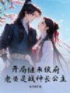 开局继承侯府,老婆是战神长公主
