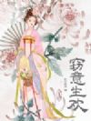 窃意生欢