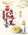 空间小农女:带着全家去逃荒