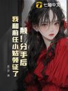 颠!分手后,我和前任小姑领证了