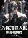 为你顶罪入狱,你却提离婚