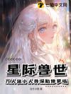 星际兽世:万人迷小人类深陷修罗场