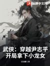 武侠:穿越尹志平,开局拿下小龙女
