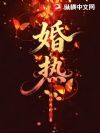 婚热