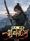 凡人,肝帝:一箭碎星河