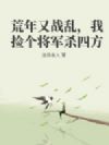 荒年又战乱,我捡个将军杀四方