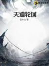 天道轮回@qimiaoDhwWR1