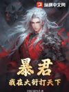暴君:我在大衍打天下