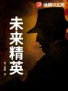未来精英