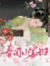 春闺小寡妇